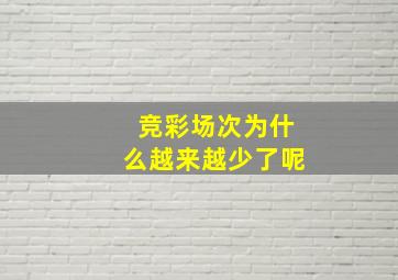 竞彩场次为什么越来越少了呢