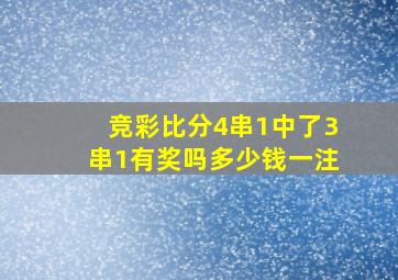 竞彩比分4串1中了3串1有奖吗多少钱一注