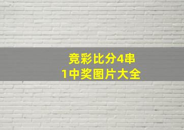 竞彩比分4串1中奖图片大全