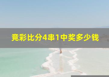 竞彩比分4串1中奖多少钱