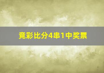 竞彩比分4串1中奖票