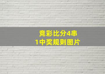 竞彩比分4串1中奖规则图片