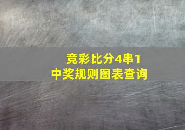 竞彩比分4串1中奖规则图表查询