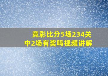 竞彩比分5场234关中2场有奖吗视频讲解