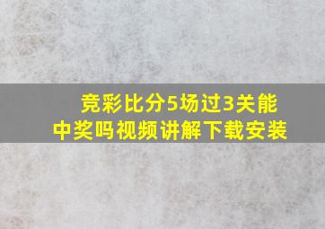 竞彩比分5场过3关能中奖吗视频讲解下载安装