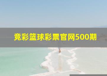 竞彩篮球彩票官网500期