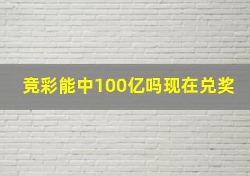 竞彩能中100亿吗现在兑奖