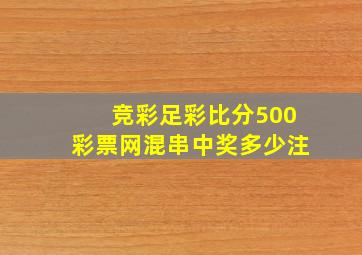 竞彩足彩比分500彩票网混串中奖多少注