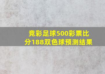 竞彩足球500彩票比分188双色球预测结果