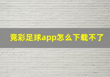 竞彩足球app怎么下载不了