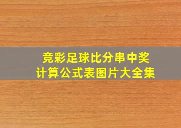 竞彩足球比分串中奖计算公式表图片大全集