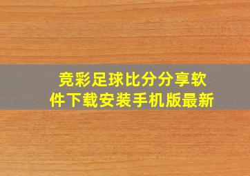 竞彩足球比分分享软件下载安装手机版最新