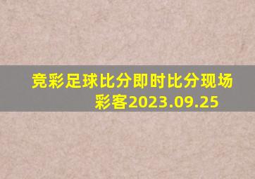 竞彩足球比分即时比分现场彩客2023.09.25