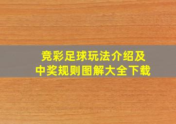 竞彩足球玩法介绍及中奖规则图解大全下载