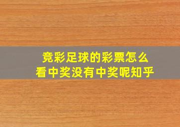 竞彩足球的彩票怎么看中奖没有中奖呢知乎