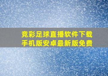 竞彩足球直播软件下载手机版安卓最新版免费