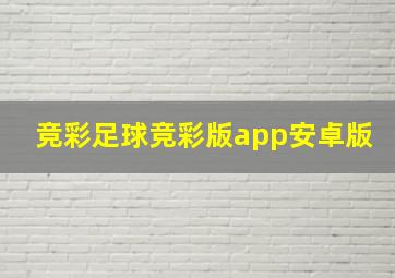 竞彩足球竞彩版app安卓版