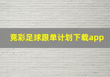 竞彩足球跟单计划下载app