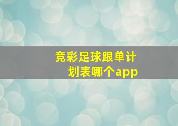 竞彩足球跟单计划表哪个app