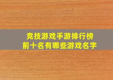 竞技游戏手游排行榜前十名有哪些游戏名字