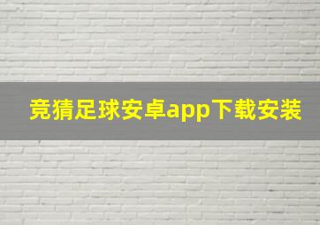 竞猜足球安卓app下载安装