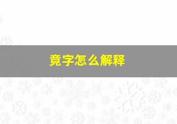 竟字怎么解释