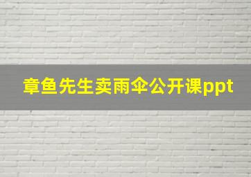 章鱼先生卖雨伞公开课ppt