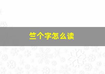 竺个字怎么读