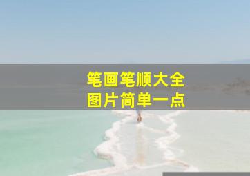 笔画笔顺大全图片简单一点