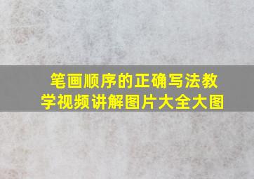 笔画顺序的正确写法教学视频讲解图片大全大图