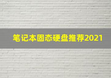 笔记本固态硬盘推荐2021