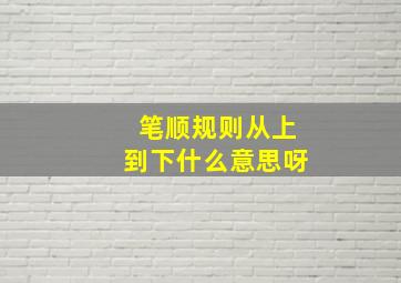 笔顺规则从上到下什么意思呀