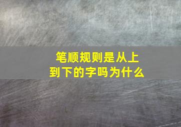 笔顺规则是从上到下的字吗为什么