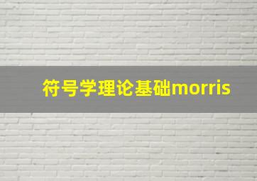 符号学理论基础morris