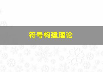 符号构建理论