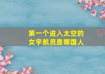 第一个进入太空的女宇航员是哪国人