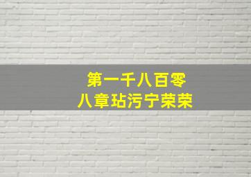 第一千八百零八章玷污宁荣荣