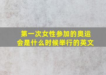 第一次女性参加的奥运会是什么时候举行的英文