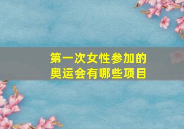 第一次女性参加的奥运会有哪些项目