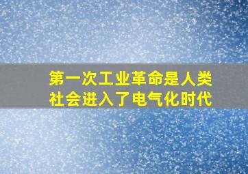 第一次工业革命是人类社会进入了电气化时代