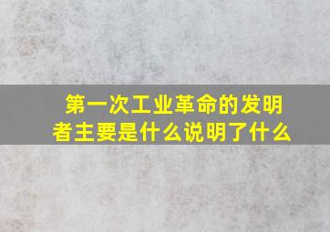 第一次工业革命的发明者主要是什么说明了什么