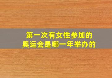 第一次有女性参加的奥运会是哪一年举办的