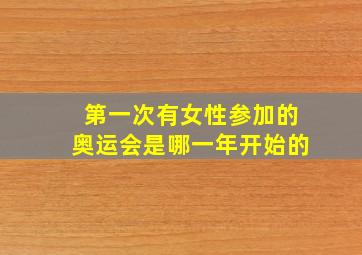 第一次有女性参加的奥运会是哪一年开始的