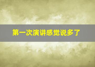 第一次演讲感觉说多了