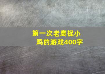 第一次老鹰捉小鸡的游戏400字