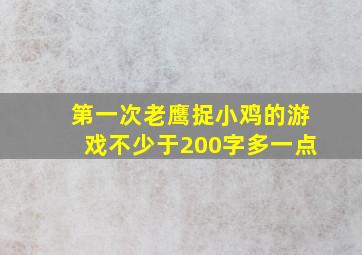 第一次老鹰捉小鸡的游戏不少于200字多一点