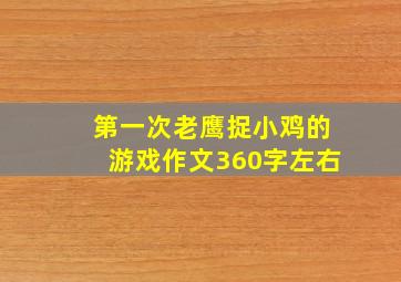 第一次老鹰捉小鸡的游戏作文360字左右