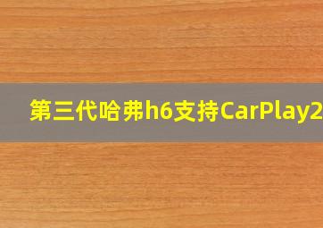 第三代哈弗h6支持CarPlay2.0