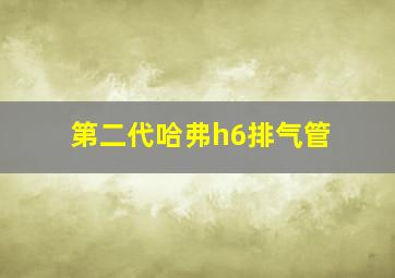 第二代哈弗h6排气管