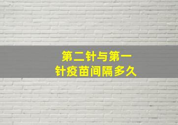 第二针与第一针疫苗间隔多久